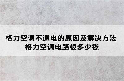 格力空调不通电的原因及解决方法 格力空调电路板多少钱